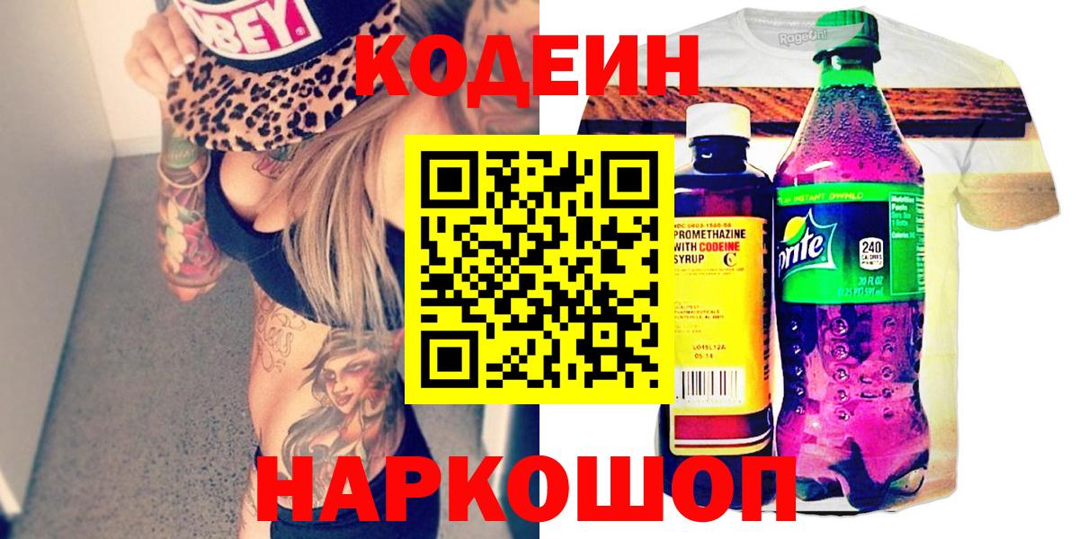 цена   Вход с VPN  Кунгур  Кодеин Purple Drank  Кодеиновый сироп Lean Purple Drank 